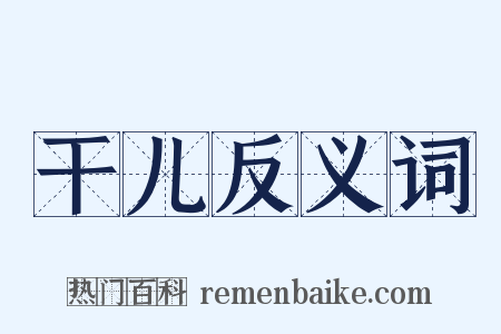 干儿反义词是什么意思的图片